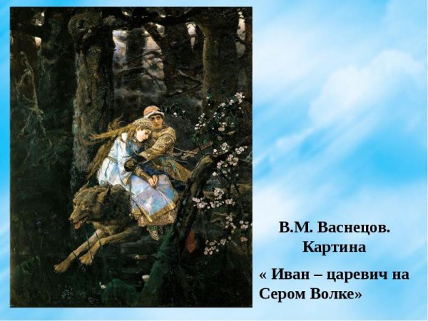 Васнецова Иван Царевич на сером волке