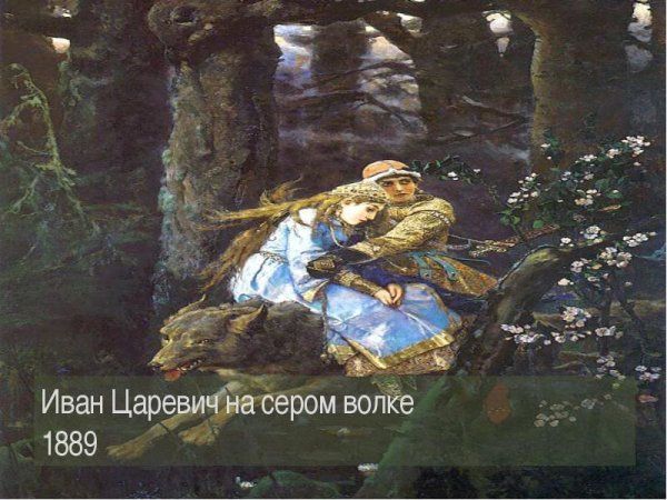 Виктор Васнецов Иван Царевич на сером волке