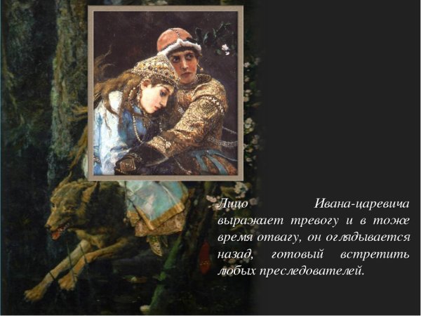 Васнецов Виктор Михайлович Иван-Царевич