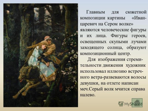 В М Васнецова Иван Царевич на сером волке