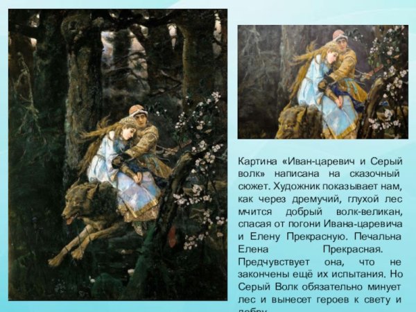 Третьяковская галерея Иван Царевич и серый волк