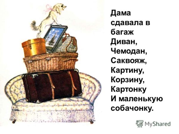 Багаж Маршак