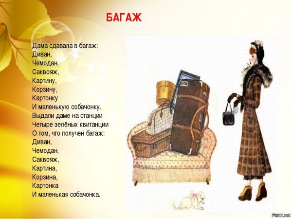 Стихотворение Самуила Маршака багаж