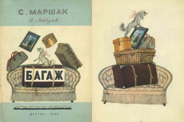 Самуил Маршак багаж
