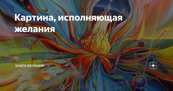 Волшебная картина исполняющая желания мгновенно