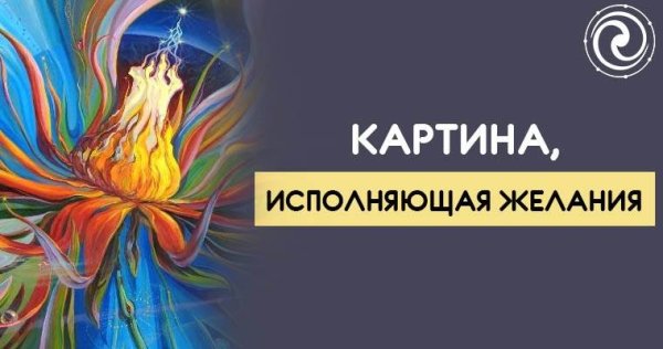 Сергей Панин картина исполнение желаний