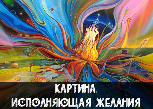 Картина Сергея Панина исполнитель желаний