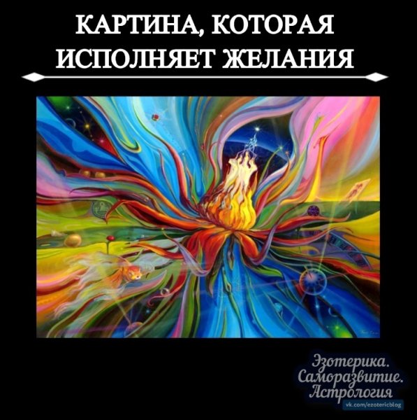 Энергетические картины на исполнение желания