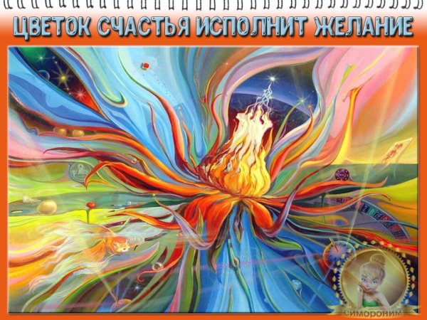 Волшебные картины исполняющие желания