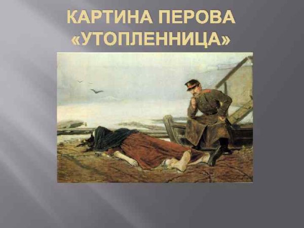 Василий Григорьевич Перов Утопленница