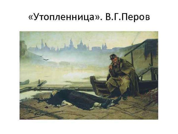 Василий Григорьевич Перов Утопленница