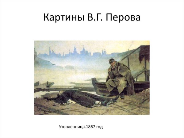 Василий Григорьевич Перов Утопленница