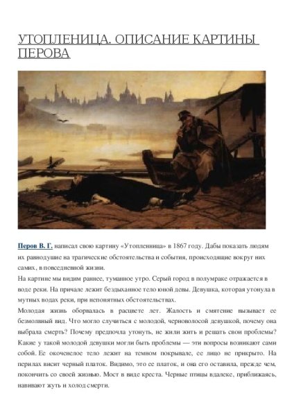 Василия Перова Утопленница