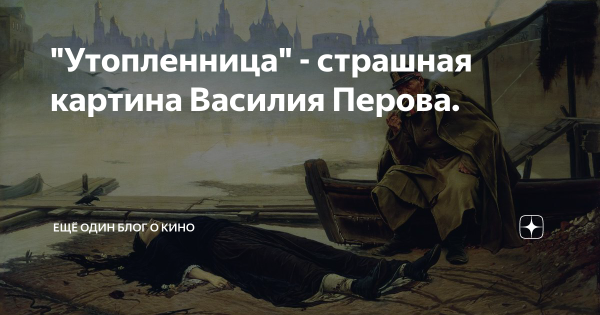 "Утопленница" (1867)