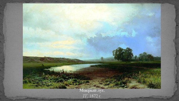 Федор Васильев мокрый луг