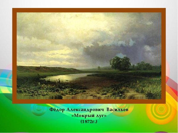 Ф.А. Васильев. Мокрый луг. 1872.