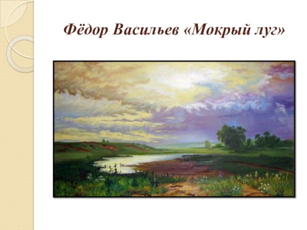 Федор Васильев мокрый луг 1872