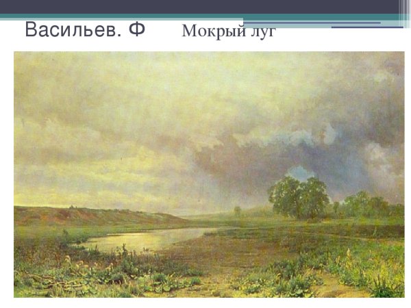 Фёдор Александрович Васильев мокрый луг