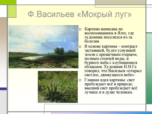 Ф.А. Васильев. Мокрый луг (1872 г.)