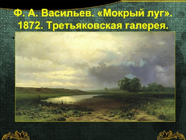 Федор Васильев мокрый луг