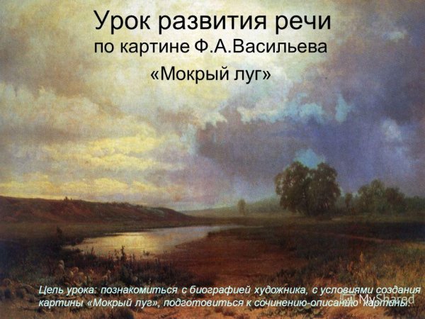 Федор Васильев художник мокрый луг