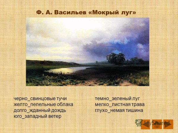 Фёдор Александрович Васильев мокрый луг