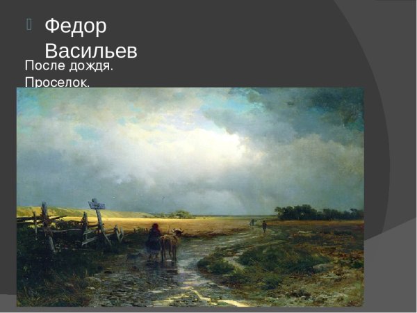 Фёдор Александрович Васильев мокрый луг