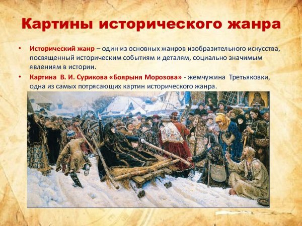 Исторический Жанр в изобразительном искусстве