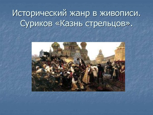 Исторический Жанр в живописи