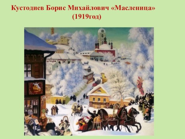 Борис Кустодиев Масленица