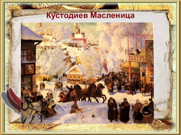 Бориса Михайловича Кустодиева «Масленица»