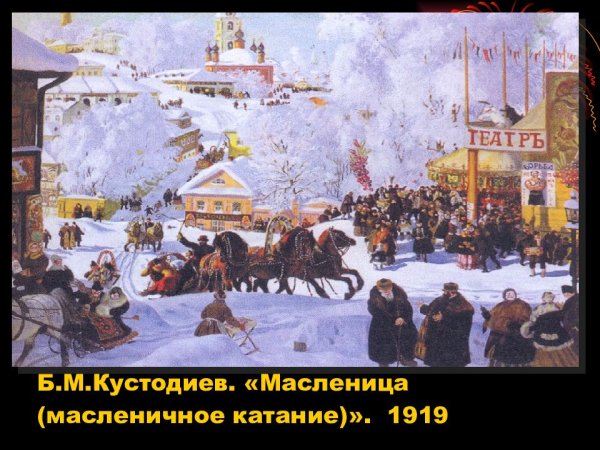 Борис Михайлович Кустодиев Масленица
