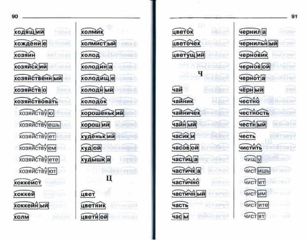 Разобрать слово по составу
