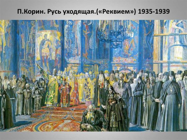 Павел Дмитриевич Корин Русь уходящая
