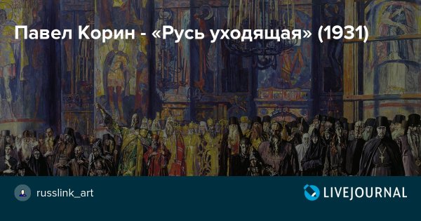Павел Корин Реквием Русь уходящая