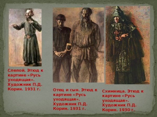 Павел Дмитриевич Корин Русь уходящая