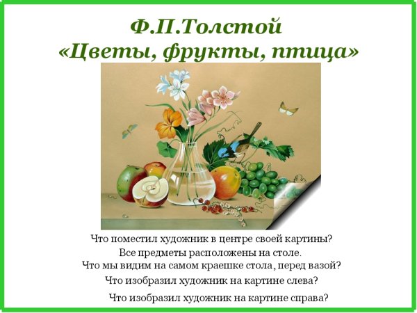 Сочинение ф. толстой " цветы,фрукты,птица. 5 Кл