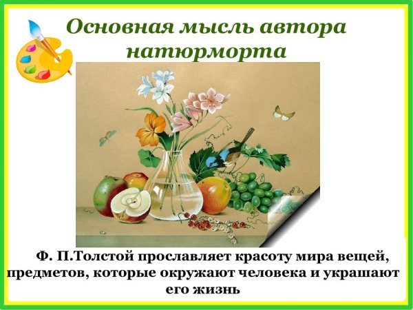 Ф.П. Толстого "цветы, фрукты и птица"