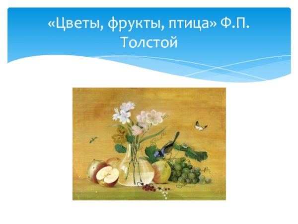 Описание по картине Толстого цветы фрукты птица 5 класс