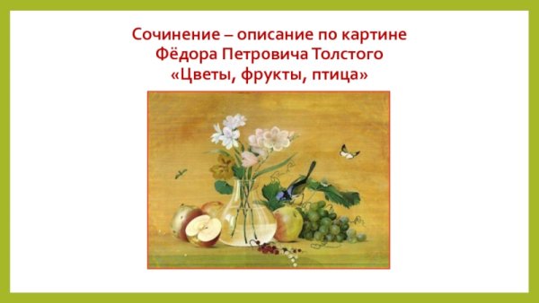 Цветы фрукты птица картина толстой