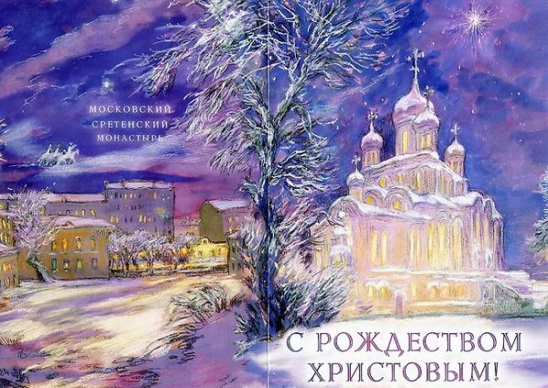 Открытки с Рождеством православным