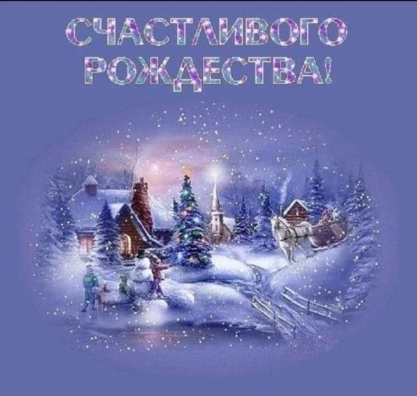 Открытки с Рождеством Христовым 2021