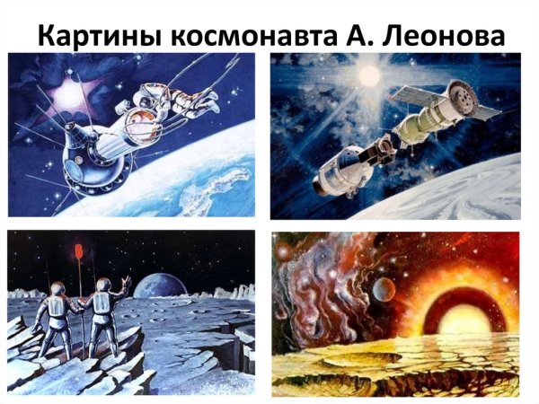 Леонов космонавт художник