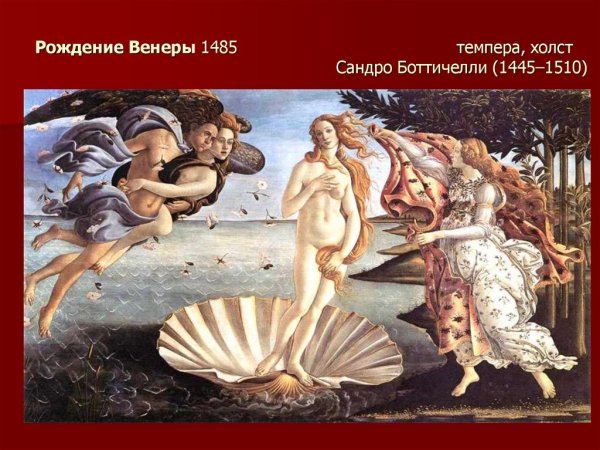 Сандро Боттичелли рождение Венеры 1485