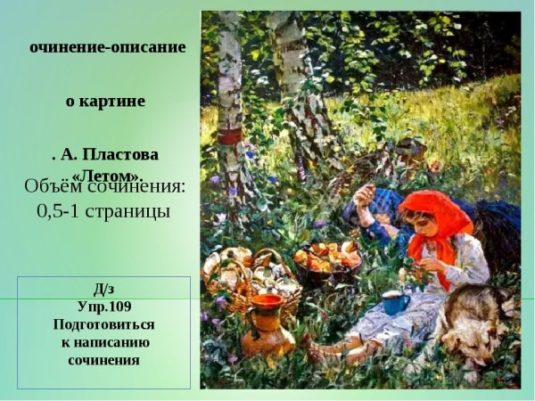 Картина Пластова летом