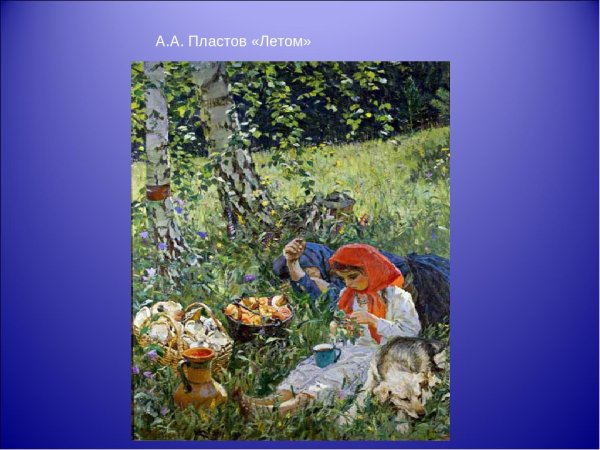 Аркадий Александрович пластов летом