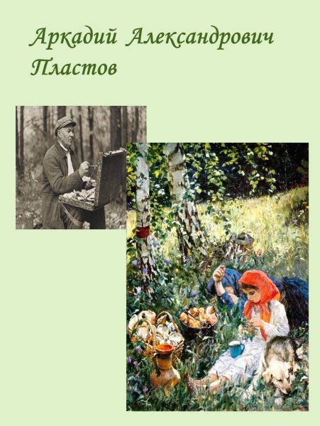 Картина Аркадия Александровича Пластова лето