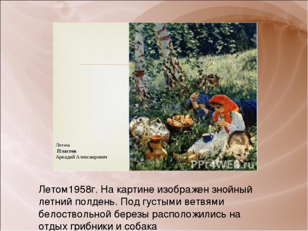 Пластова летом