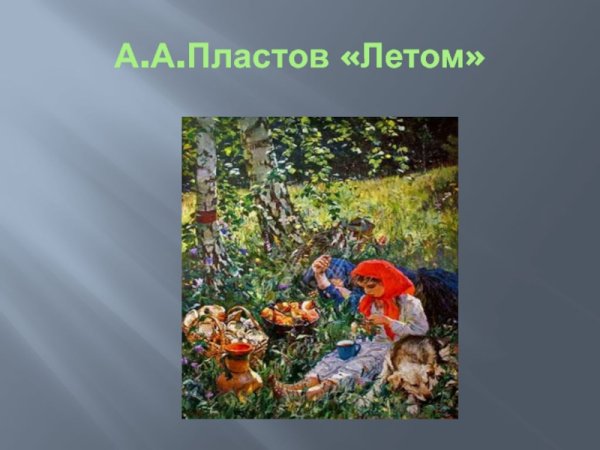 Пластова летом