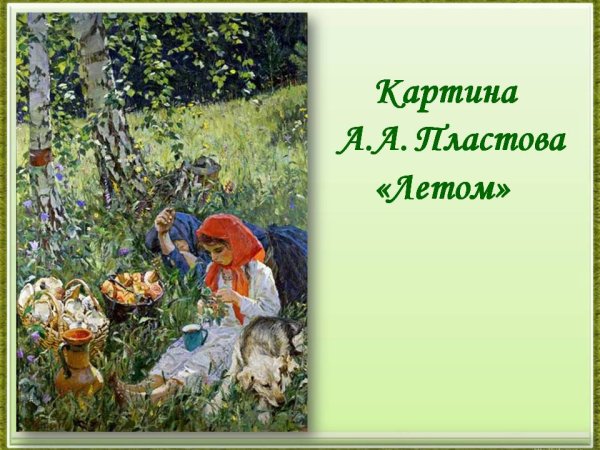 Картина Пластова летом 5 класс
